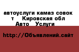 автоуслуги камаз-совок15т. - Кировская обл. Авто » Услуги   